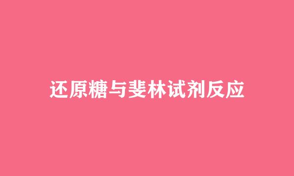 还原糖与斐林试剂反应