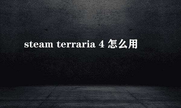 steam terraria 4 怎么用