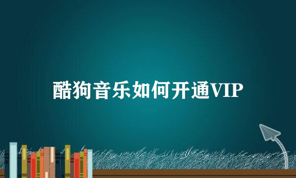 酷狗音乐如何开通VIP
