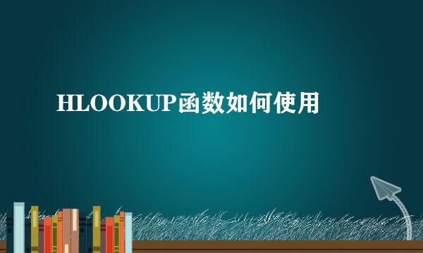 HLOOKUP函数如何使用