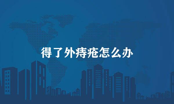 得了外痔疮怎么办