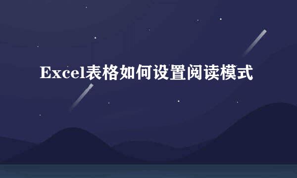 Excel表格如何设置阅读模式