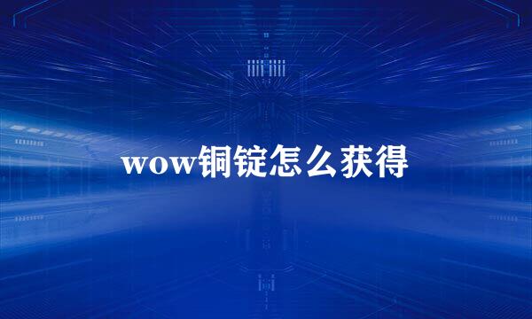 wow铜锭怎么获得