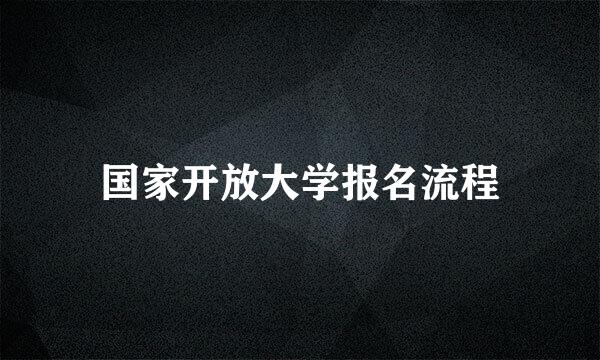 国家开放大学报名流程