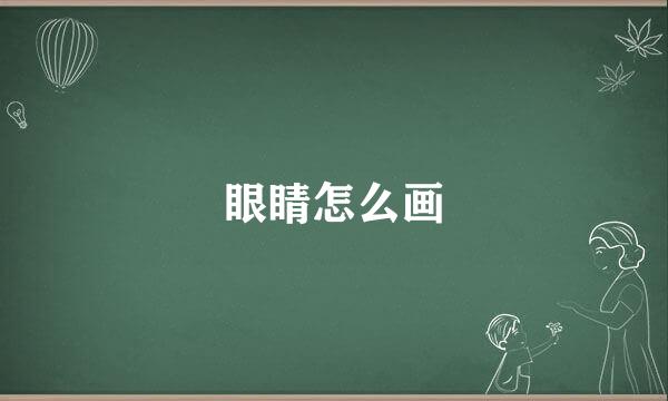 眼睛怎么画