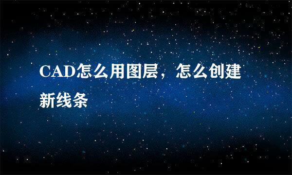 CAD怎么用图层，怎么创建新线条