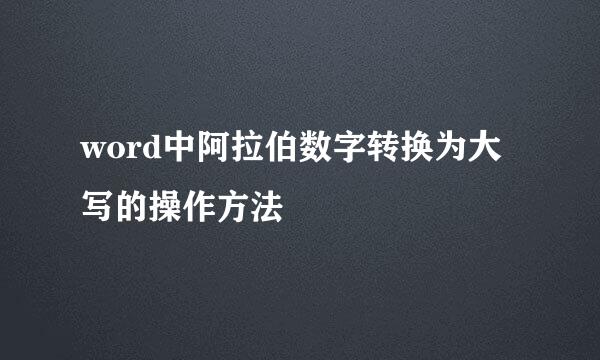 word中阿拉伯数字转换为大写的操作方法
