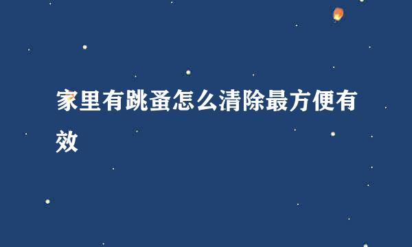 家里有跳蚤怎么清除最方便有效