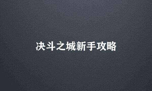 决斗之城新手攻略
