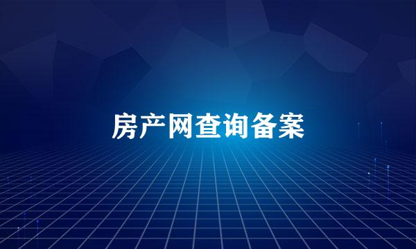 房产网查询备案