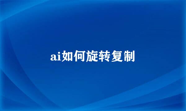 ai如何旋转复制