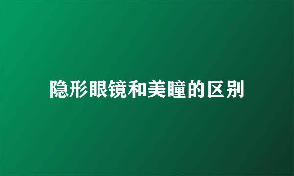 隐形眼镜和美瞳的区别