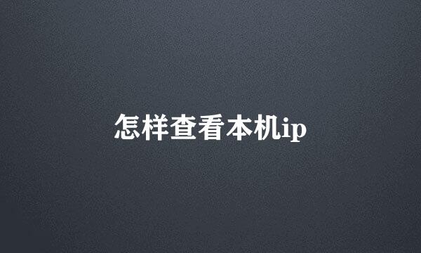 怎样查看本机ip