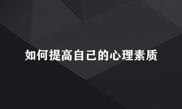 如何提高自己的心理素质