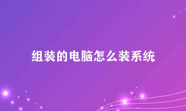 组装的电脑怎么装系统