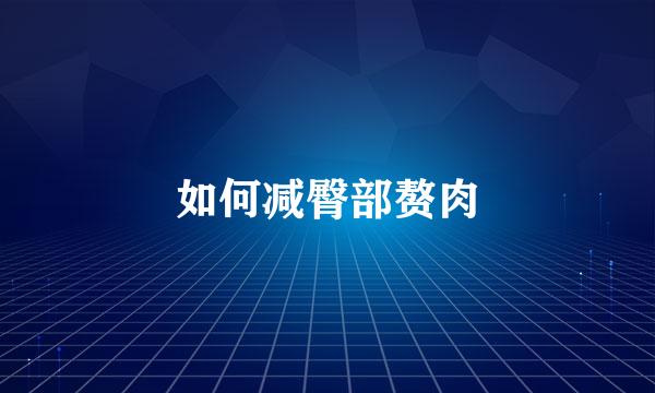 如何减臀部赘肉