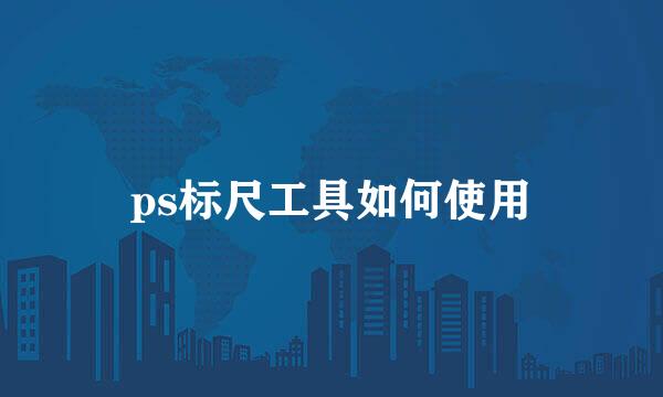 ps标尺工具如何使用