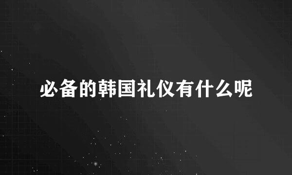 必备的韩国礼仪有什么呢
