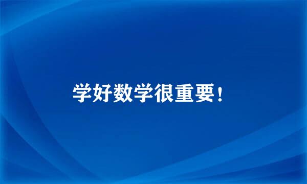 学好数学很重要！