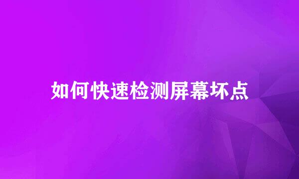 如何快速检测屏幕坏点