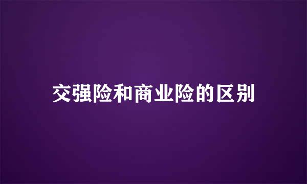 交强险和商业险的区别