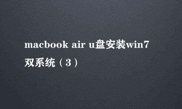 macbook air u盘安装win7 双系统（3）