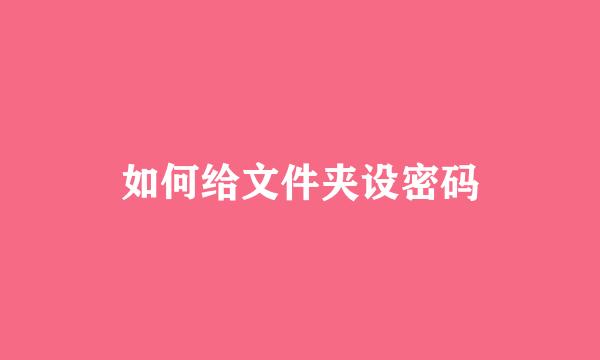 如何给文件夹设密码