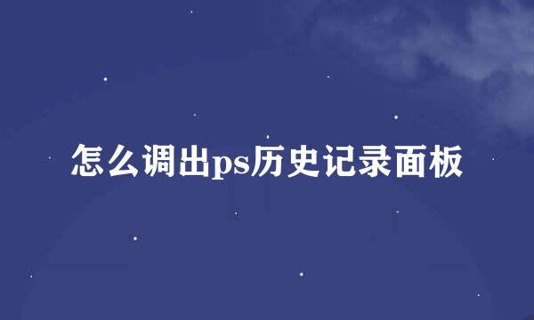 怎么调出ps历史记录面板