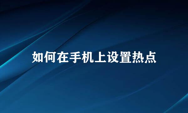 如何在手机上设置热点