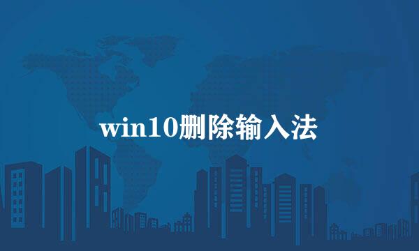 win10删除输入法