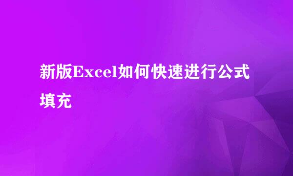 新版Excel如何快速进行公式填充