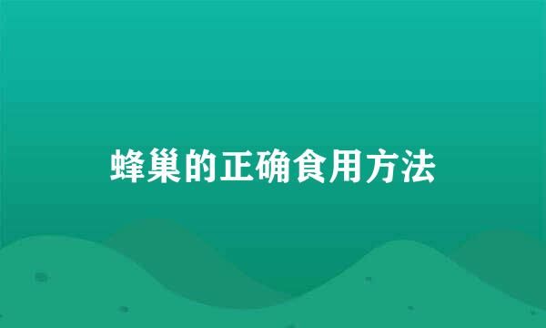 蜂巢的正确食用方法