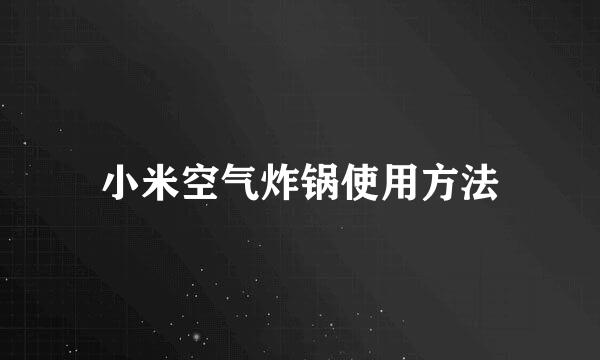 小米空气炸锅使用方法