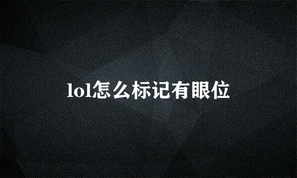 lol怎么标记有眼位