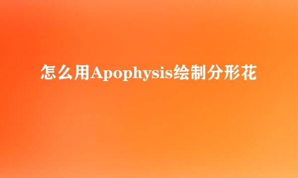 怎么用Apophysis绘制分形花