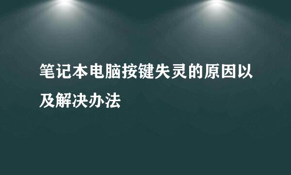 笔记本电脑按键失灵的原因以及解决办法
