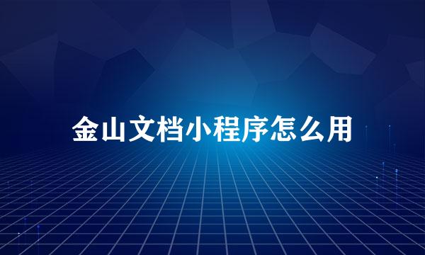 金山文档小程序怎么用