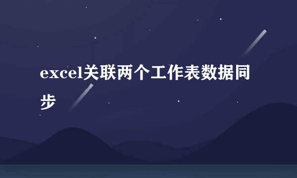 excel关联两个工作表数据同步