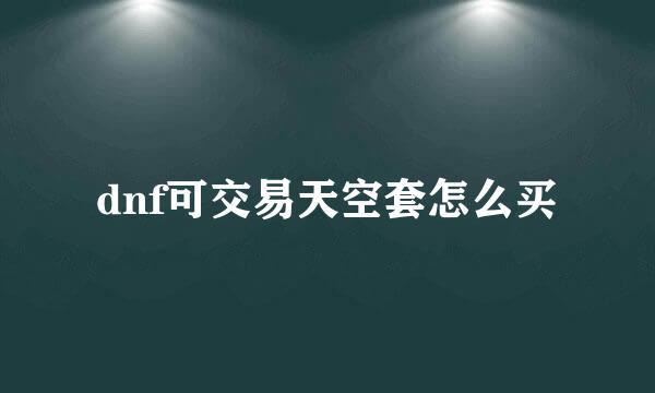 dnf可交易天空套怎么买