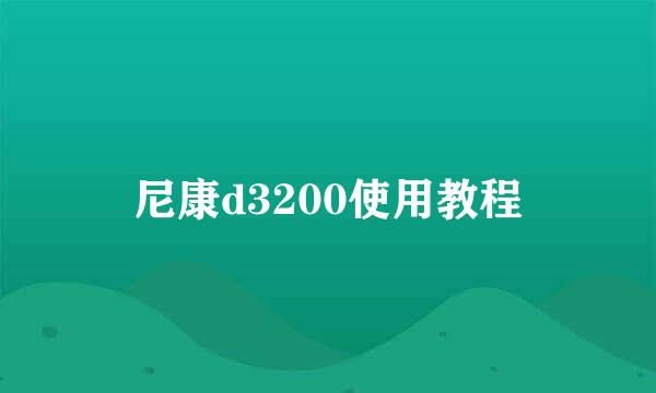 尼康d3200使用教程