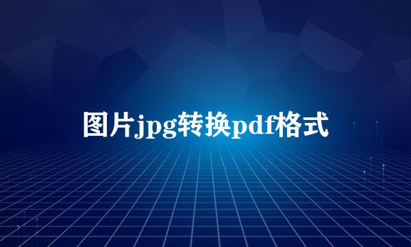 图片jpg转换pdf格式
