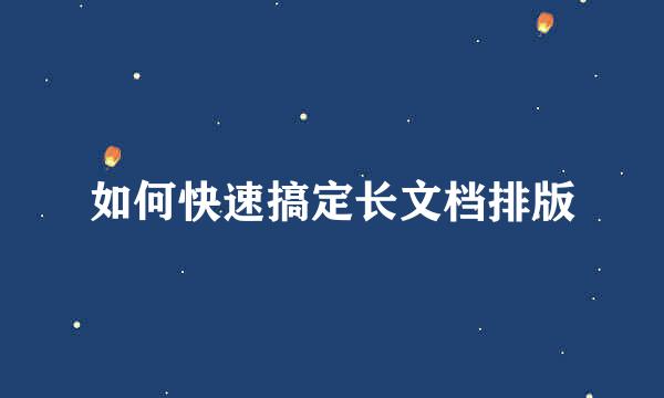 如何快速搞定长文档排版
