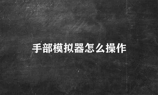 手部模拟器怎么操作