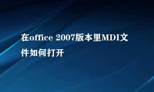 在office 2007版本里MDI文件如何打开