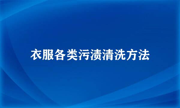 衣服各类污渍清洗方法