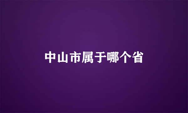 中山市属于哪个省