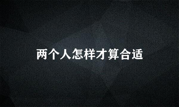 两个人怎样才算合适