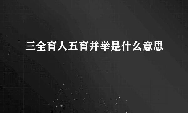 三全育人五育并举是什么意思