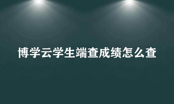 博学云学生端查成绩怎么查