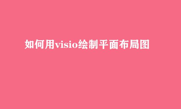 如何用visio绘制平面布局图